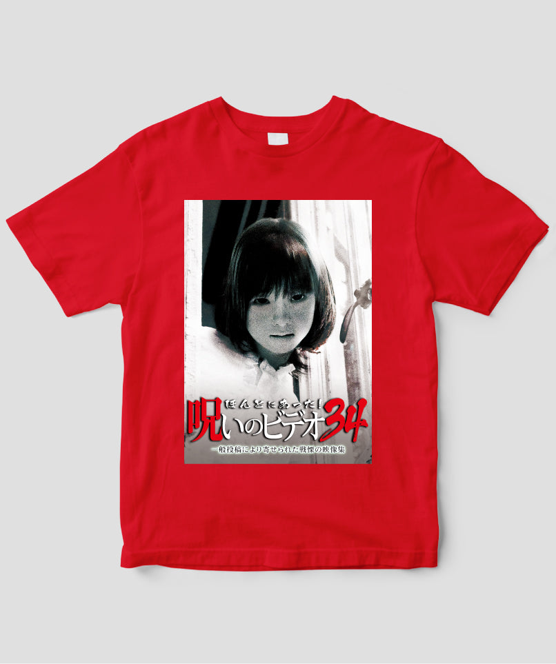 ほんとにあった!呪いのビデオ ジャケット写真Tシャツ【第34巻】
