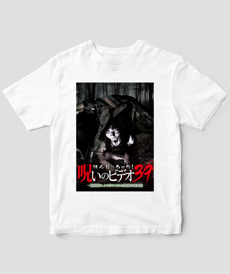ほんとにあった!呪いのビデオ ジャケット写真Tシャツ【第39巻】
