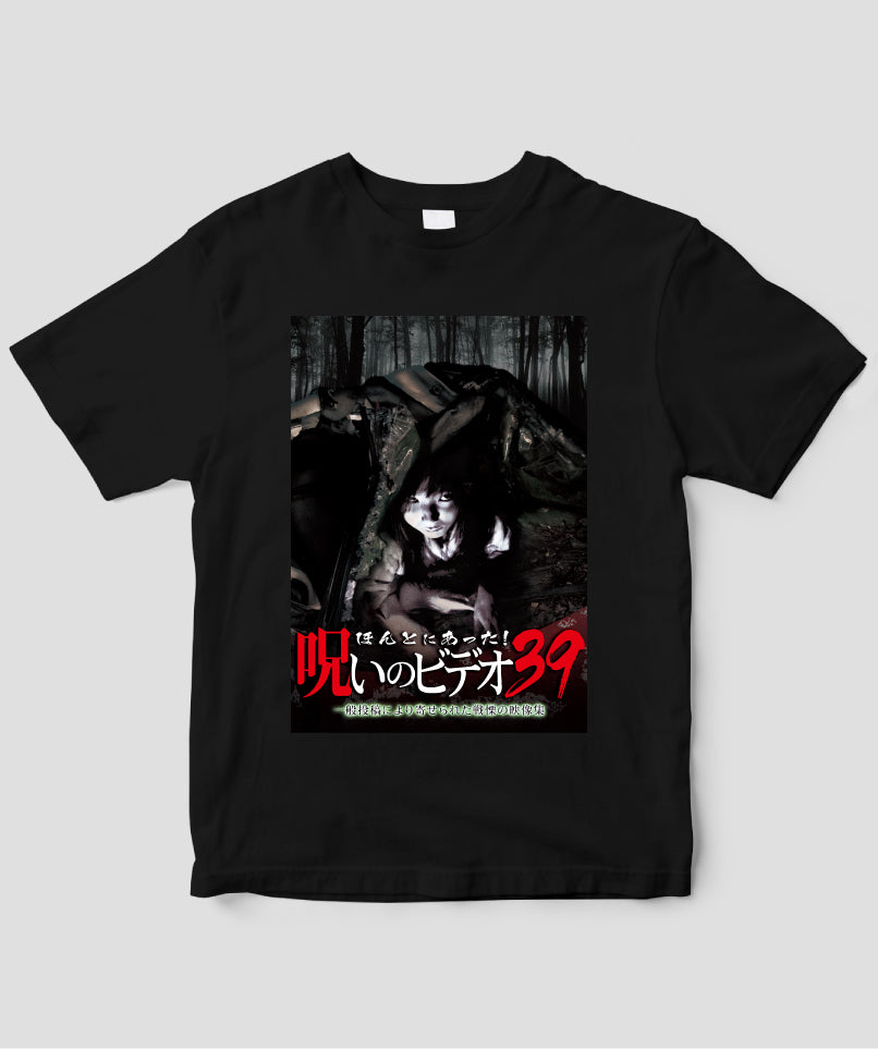 ほんとにあった!呪いのビデオ ジャケット写真Tシャツ【第39巻】