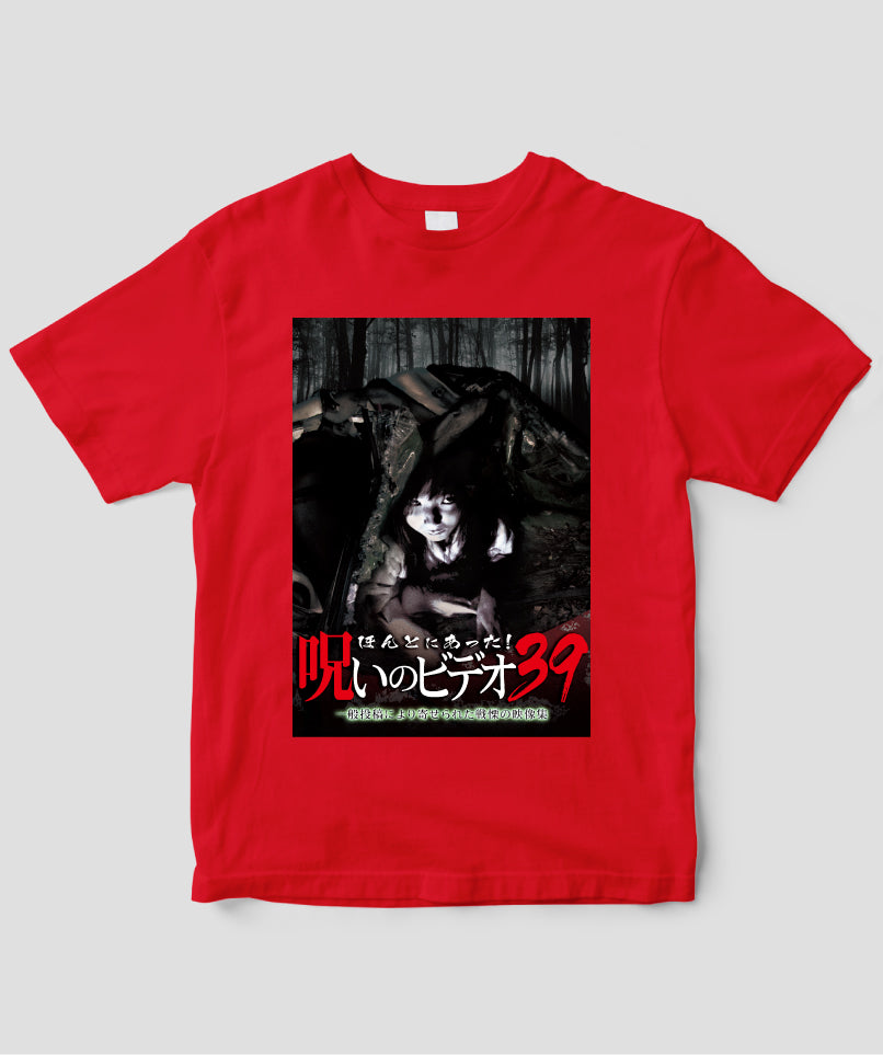 ほんとにあった!呪いのビデオ ジャケット写真Tシャツ【第39巻】