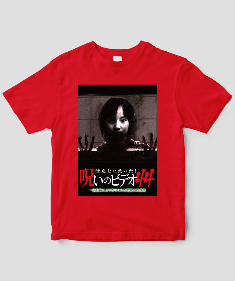 ほんとにあった!呪いのビデオ ジャケット写真Tシャツ【第44巻】