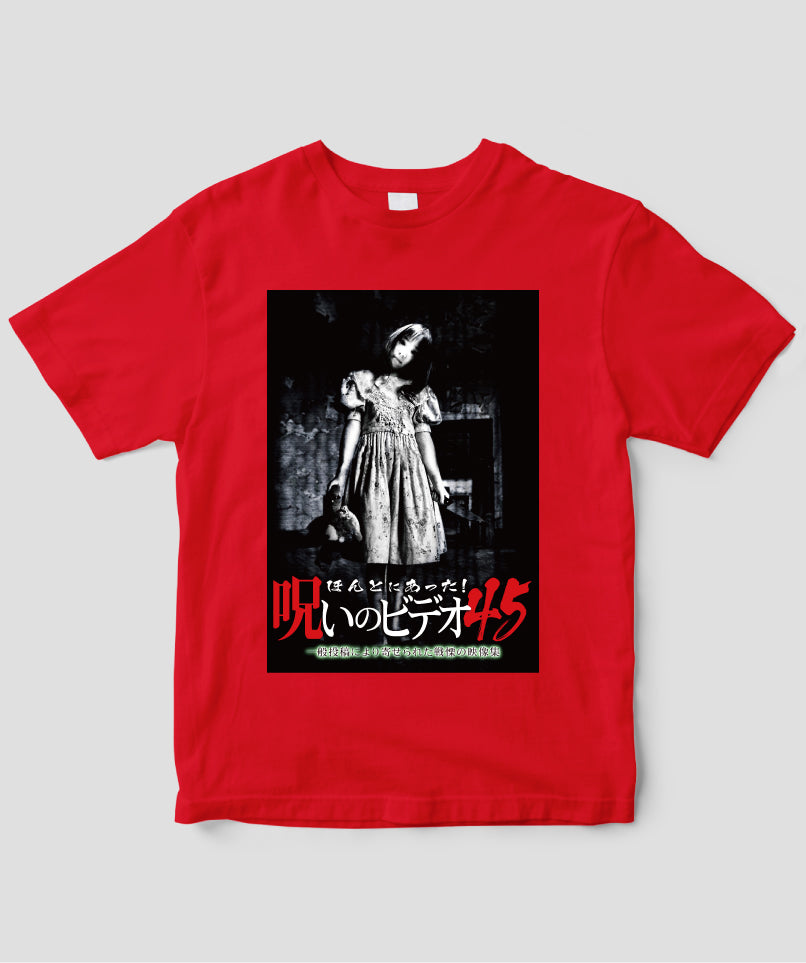 ほんとにあった!呪いのビデオ ジャケット写真Tシャツ【第45巻】