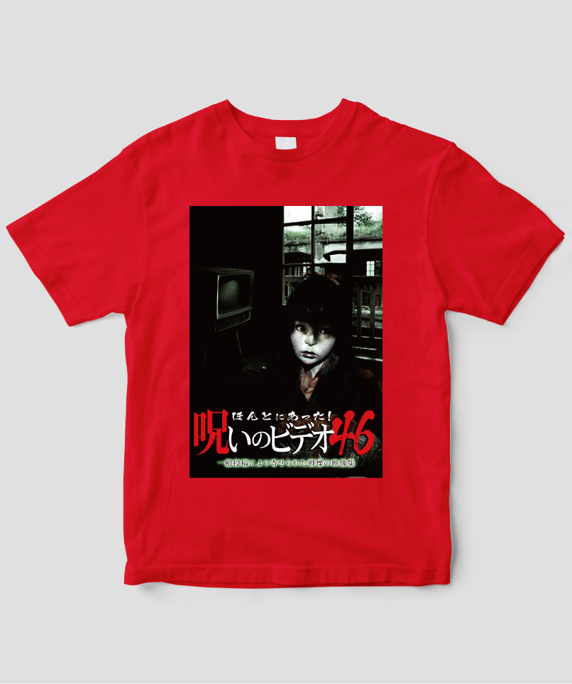 ほんとにあった!呪いのビデオ ジャケット写真Tシャツ【第46巻】