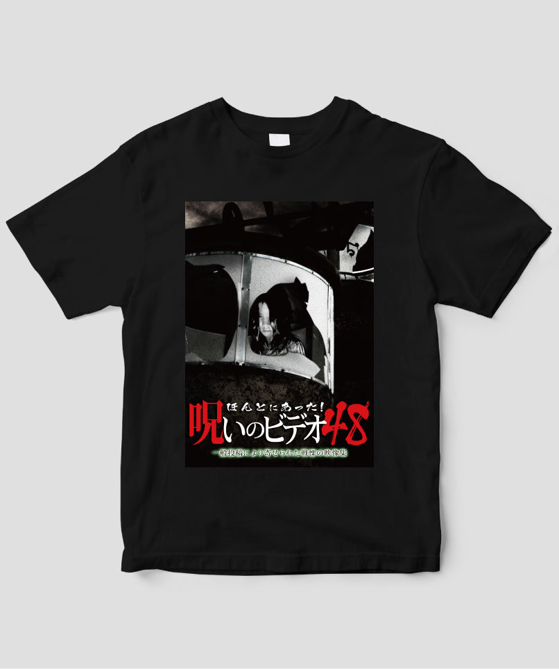 ほんとにあった!呪いのビデオ ジャケット写真Tシャツ【第48巻】