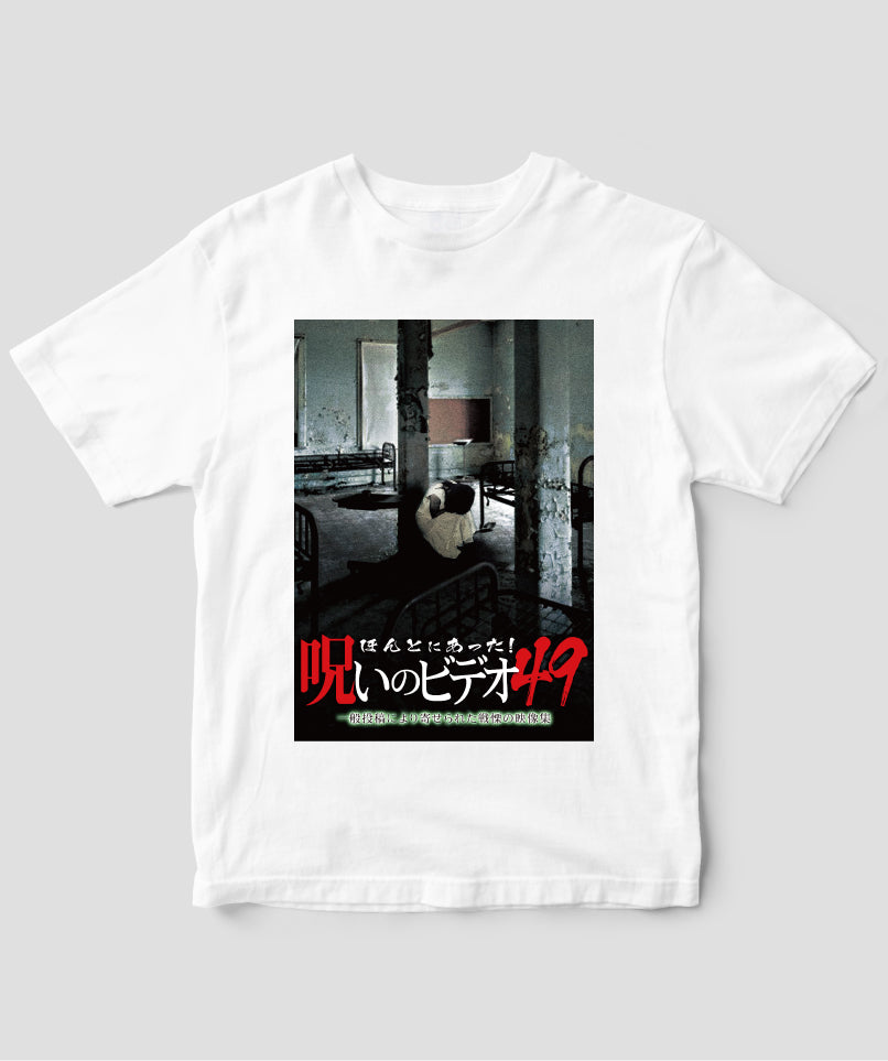 ほんとにあった!呪いのビデオ ジャケット写真Tシャツ【第49巻】