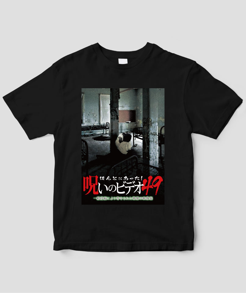 ほんとにあった!呪いのビデオ ジャケット写真Tシャツ【第49巻】