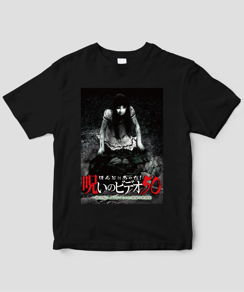 ほんとにあった!呪いのビデオ ジャケット写真Tシャツ【第50巻】