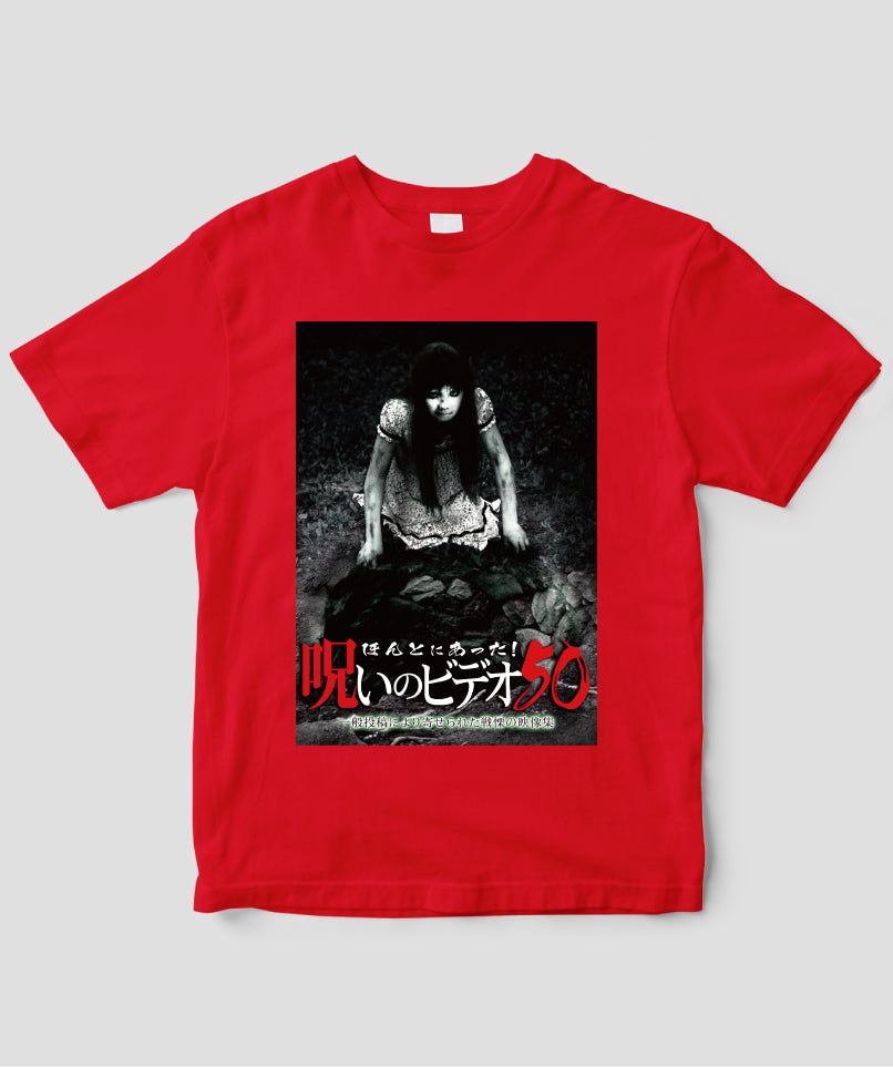 ほんとにあった!呪いのビデオ ジャケット写真Tシャツ【第50巻】