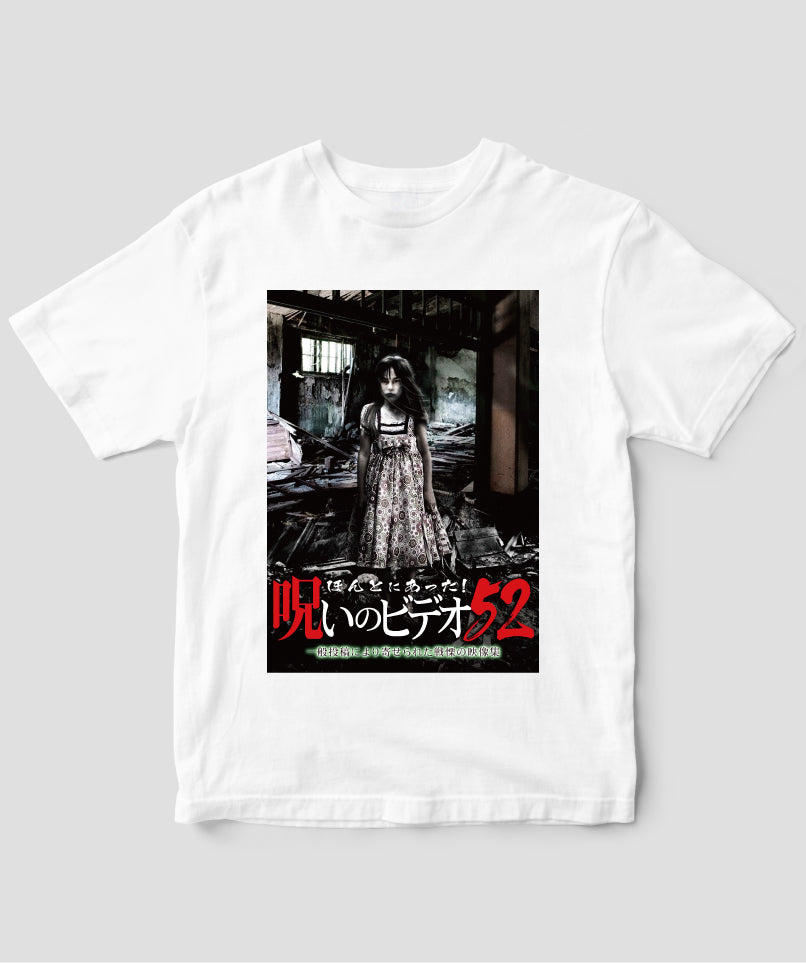 ほんとにあった!呪いのビデオ ジャケット写真Tシャツ【第52巻】