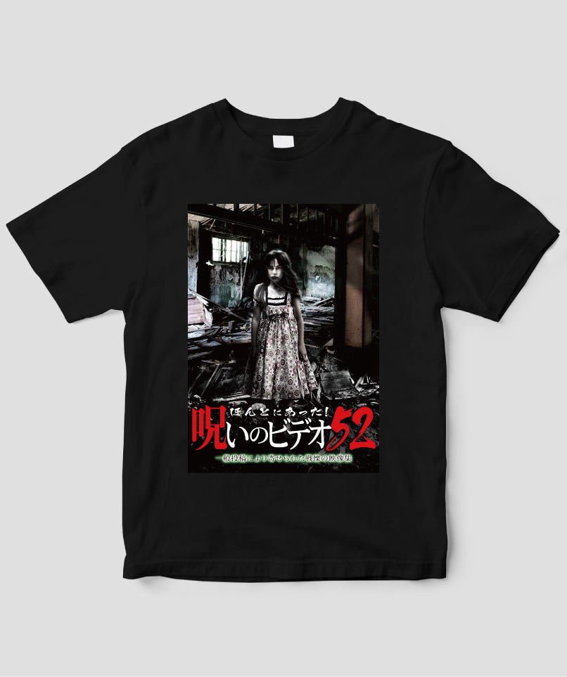 ほんとにあった!呪いのビデオ ジャケット写真Tシャツ【第52巻】