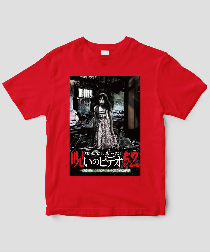 ほんとにあった!呪いのビデオ ジャケット写真Tシャツ【第52巻】