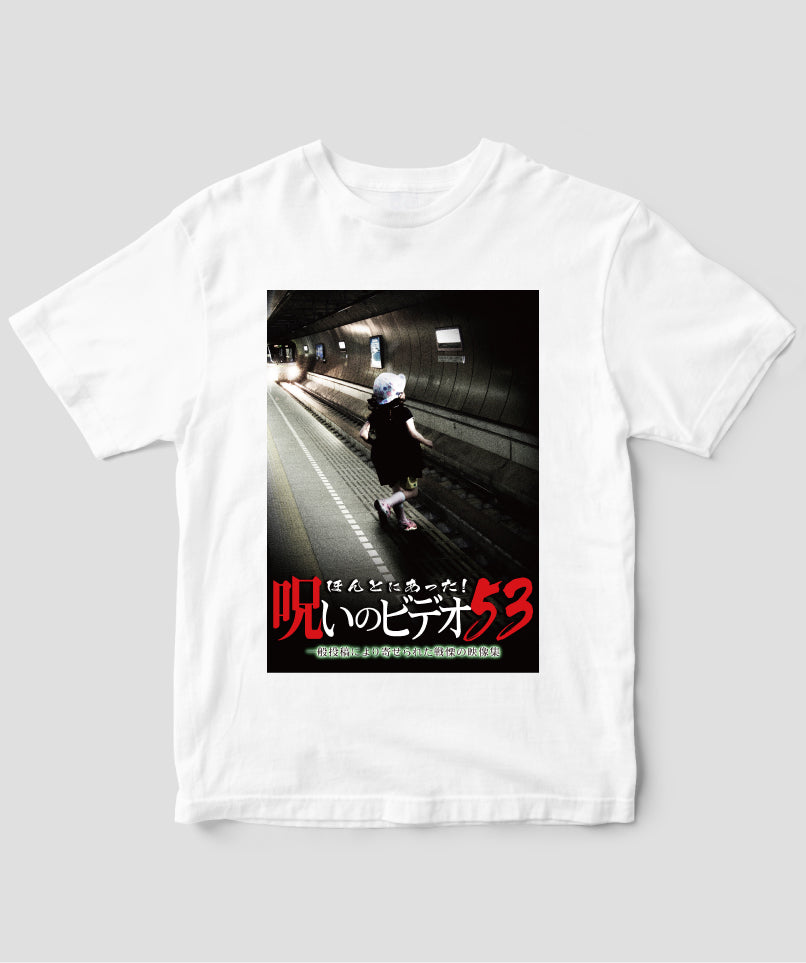 ほんとにあった!呪いのビデオ ジャケット写真Tシャツ【第53巻】