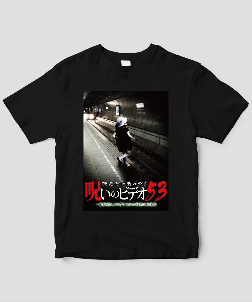 ほんとにあった!呪いのビデオ ジャケット写真Tシャツ【第53巻】