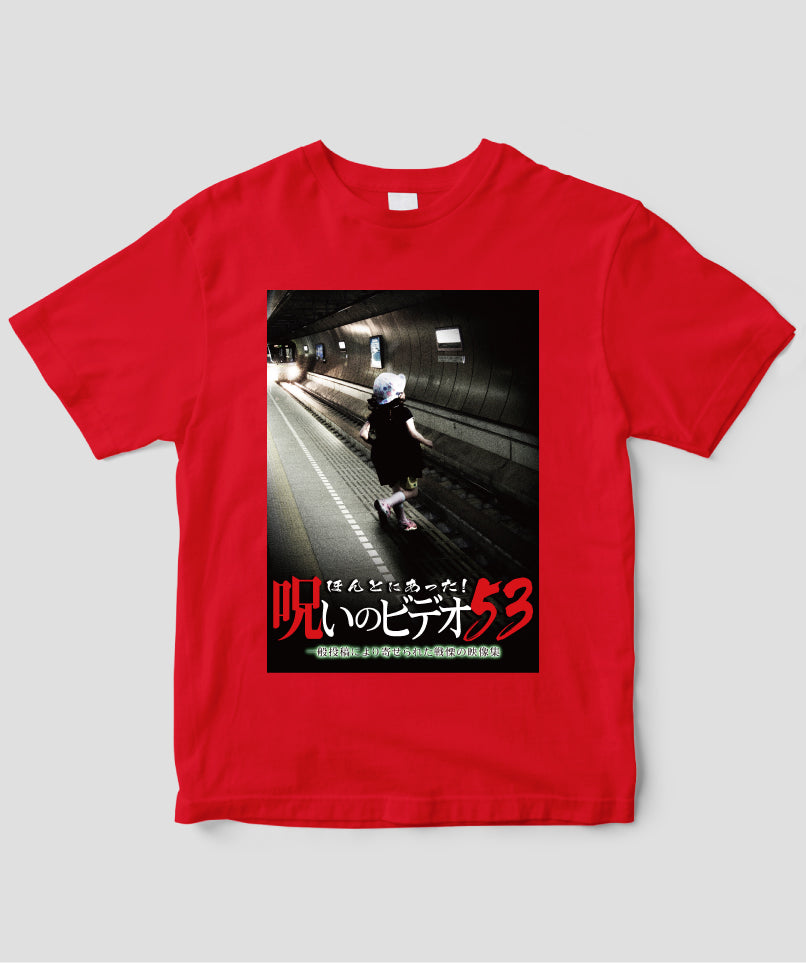 ほんとにあった!呪いのビデオ ジャケット写真Tシャツ【第53巻】