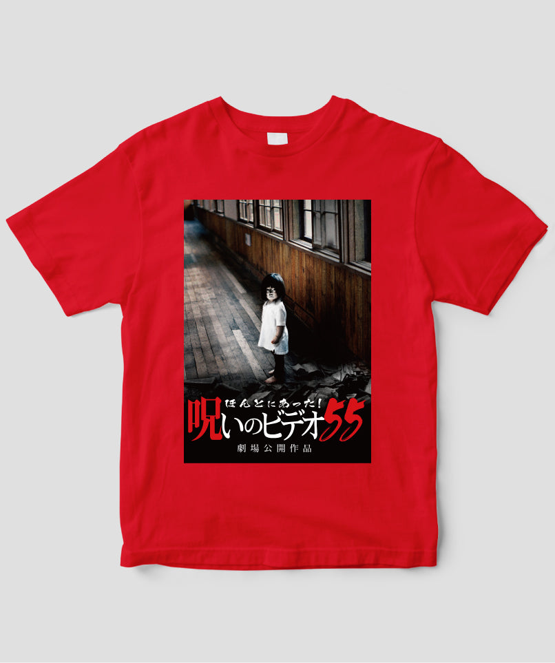 ほんとにあった!呪いのビデオ ジャケット写真Tシャツ【第55巻】