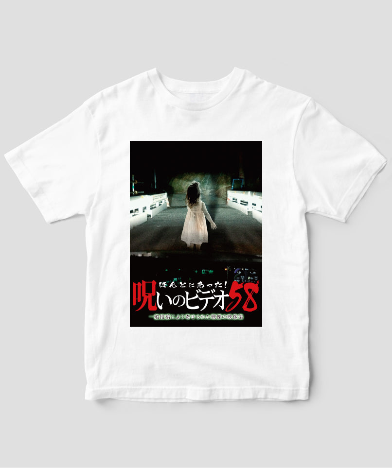 ほんとにあった!呪いのビデオ ジャケット写真Tシャツ【第58巻】