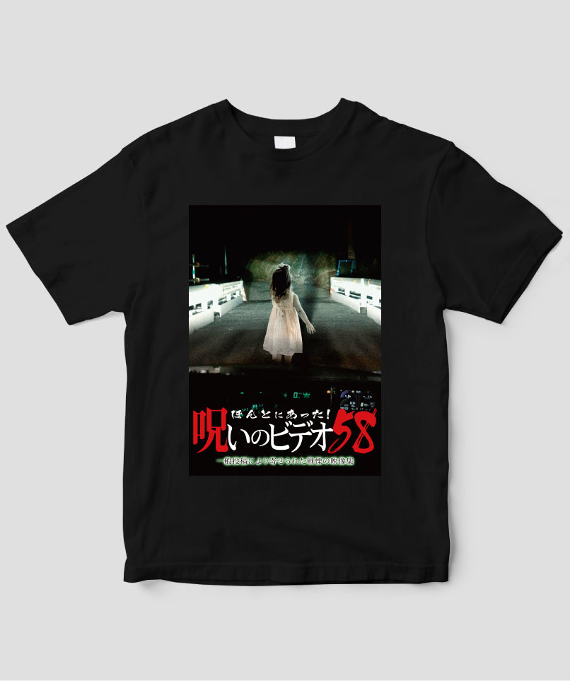 ほんとにあった!呪いのビデオ ジャケット写真Tシャツ【第58巻】