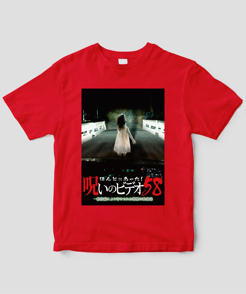 ほんとにあった!呪いのビデオ ジャケット写真Tシャツ【第58巻】