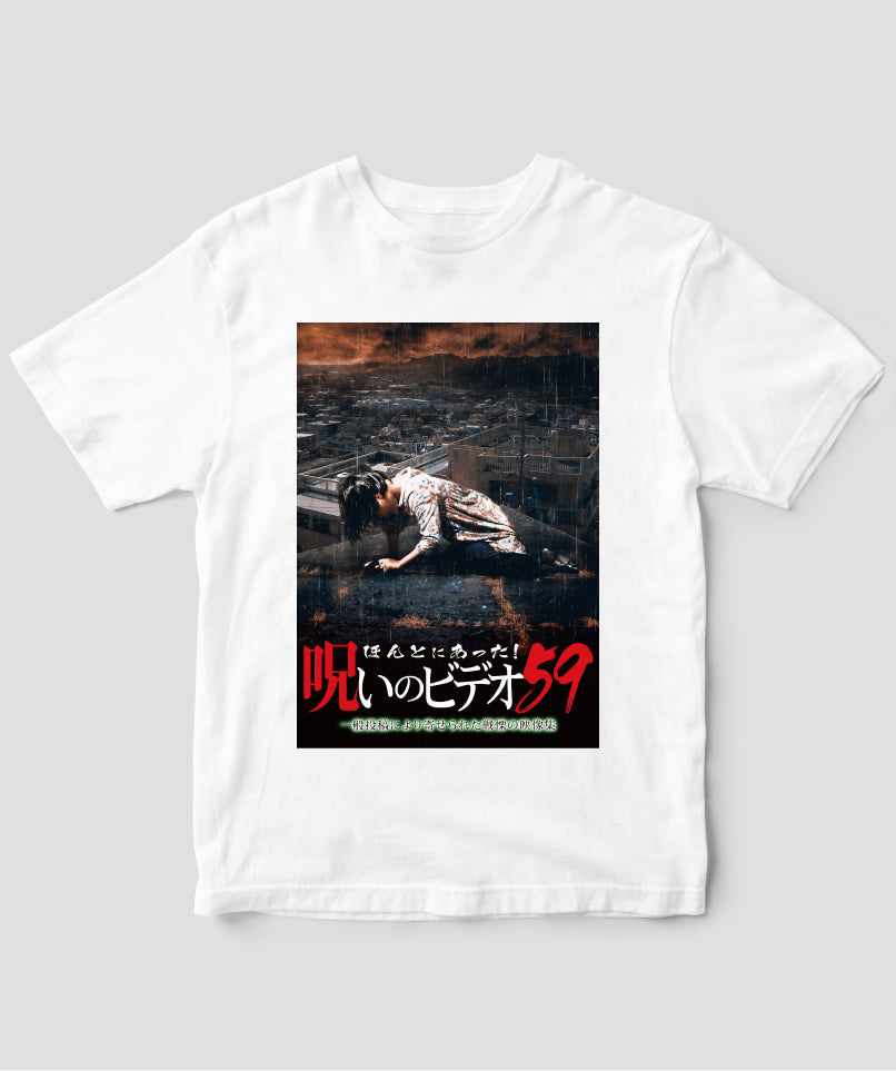 ほんとにあった!呪いのビデオ ジャケット写真Tシャツ【第59巻】