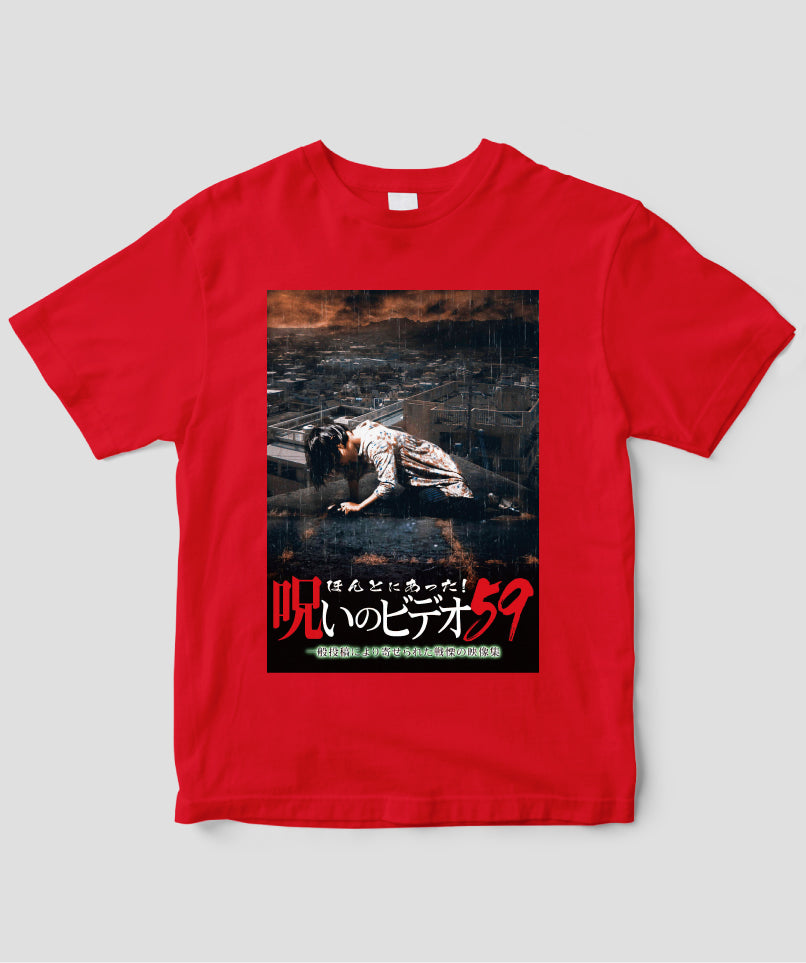 ほんとにあった!呪いのビデオ ジャケット写真Tシャツ【第59巻】