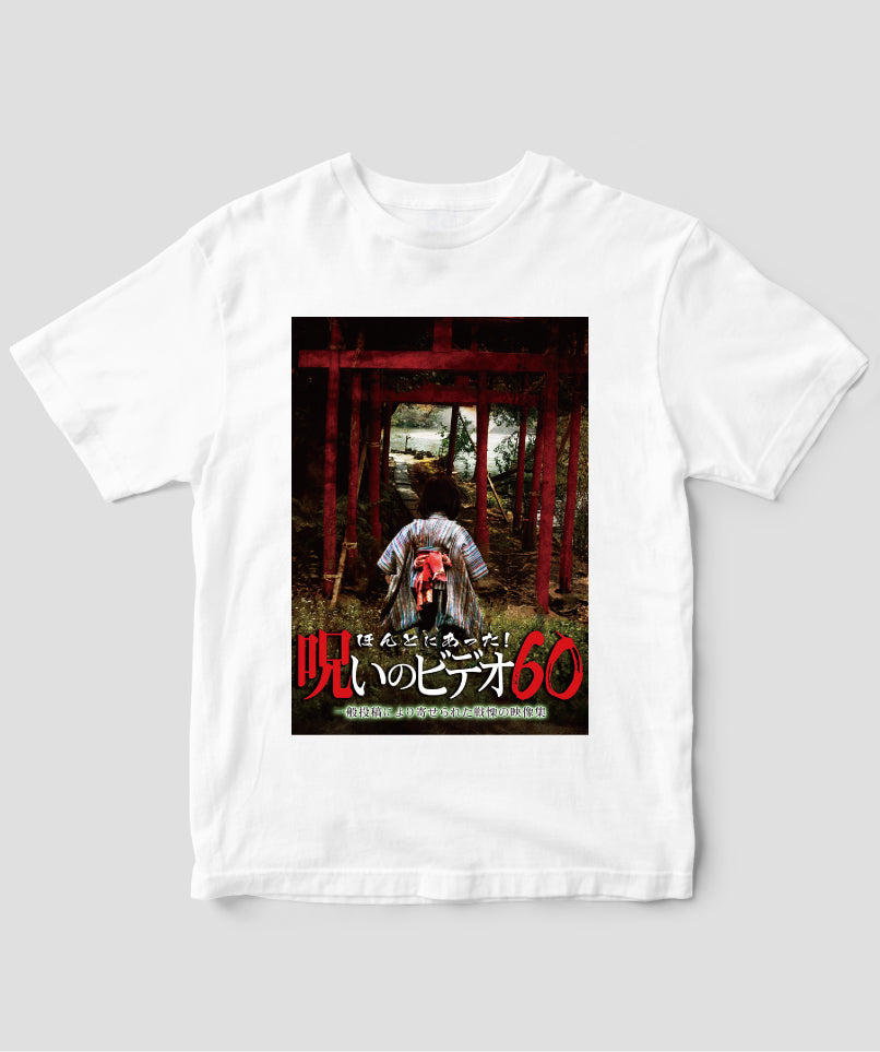 ほんとにあった!呪いのビデオ ジャケット写真Tシャツ【第60巻】