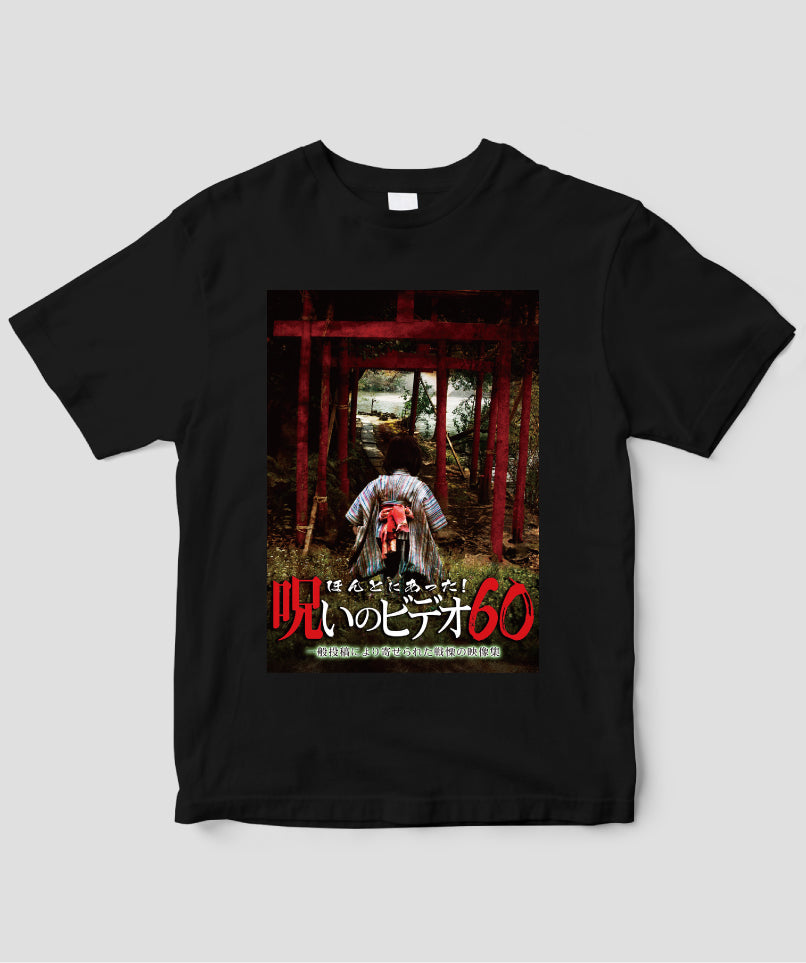 ほんとにあった!呪いのビデオ ジャケット写真Tシャツ【第60巻】