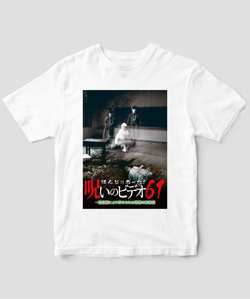 ほんとにあった!呪いのビデオ ジャケット写真Tシャツ【第61巻】
