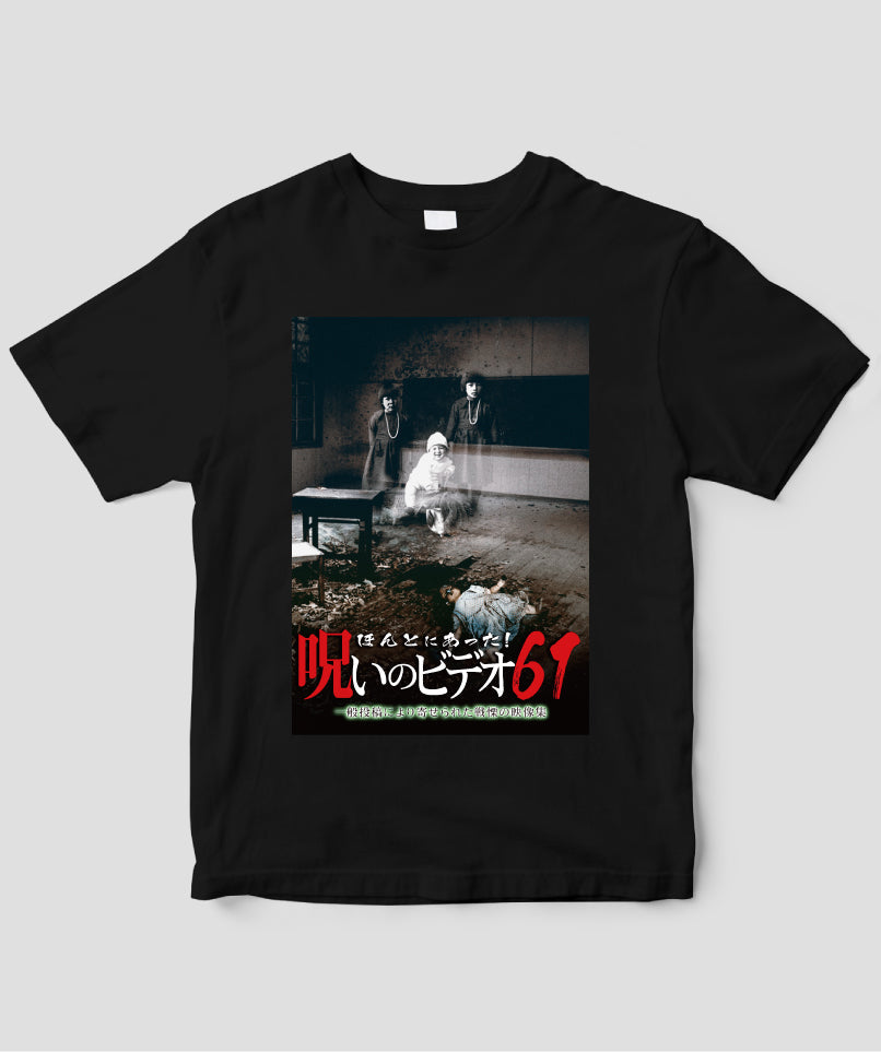 ほんとにあった!呪いのビデオ ジャケット写真Tシャツ【第61巻】
