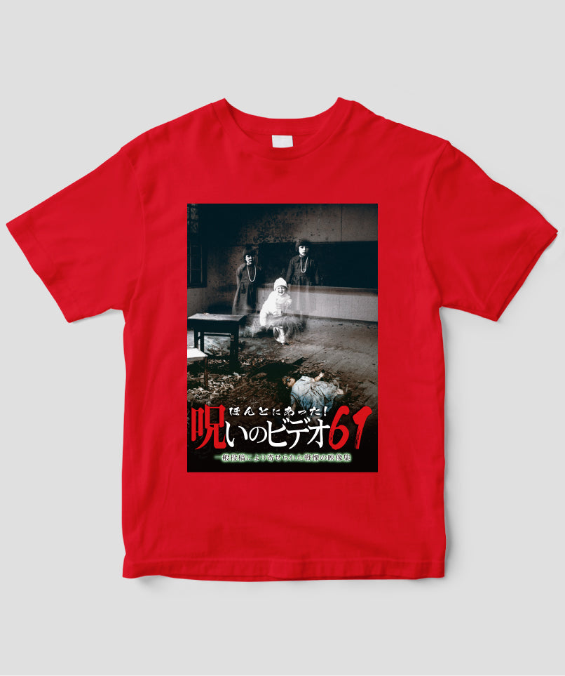 ほんとにあった!呪いのビデオ ジャケット写真Tシャツ【第61巻】