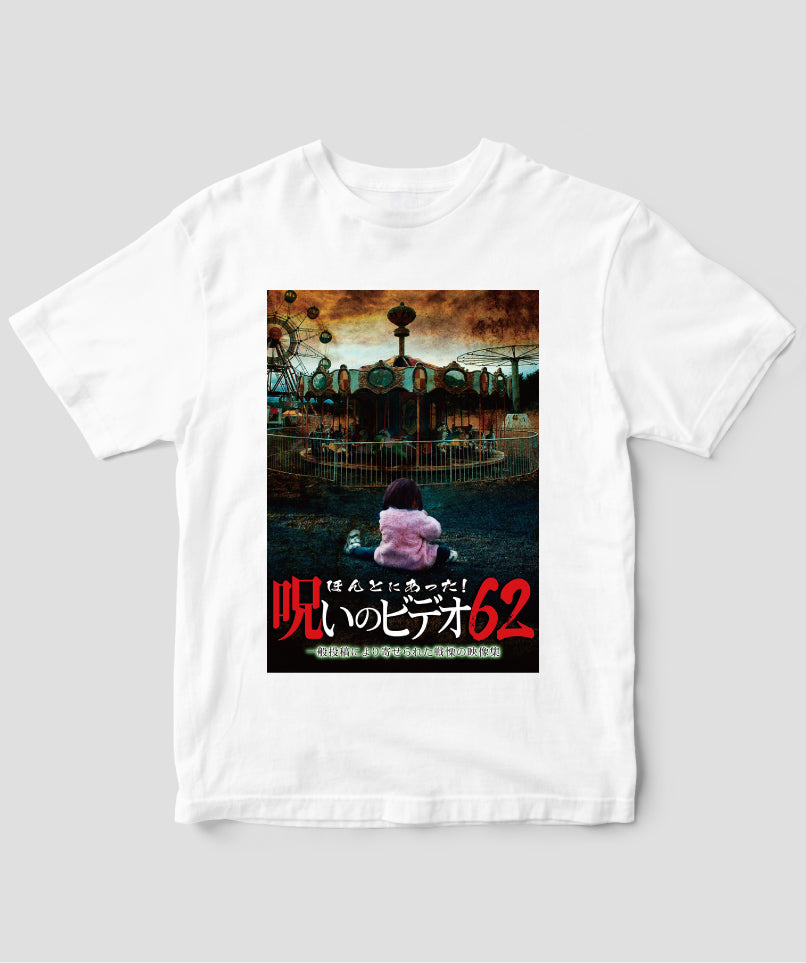 ほんとにあった!呪いのビデオ ジャケット写真Tシャツ【第62巻】