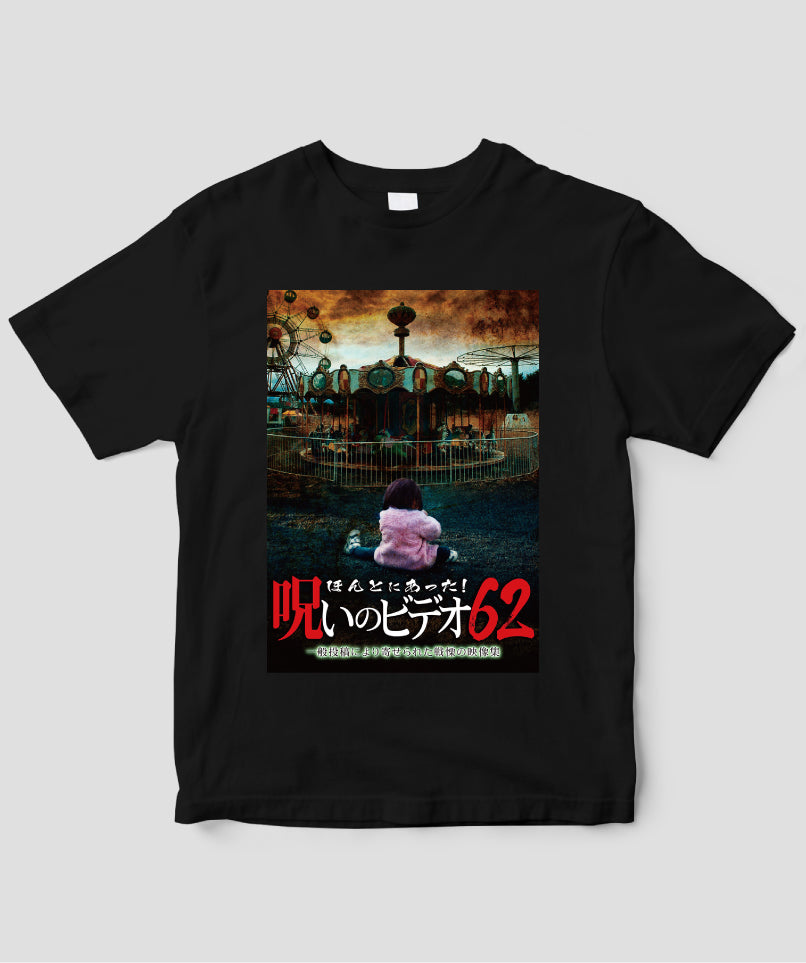 ほんとにあった!呪いのビデオ ジャケット写真Tシャツ【第62巻】