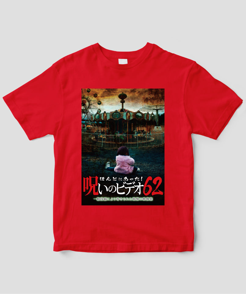 ほんとにあった!呪いのビデオ ジャケット写真Tシャツ【第62巻】