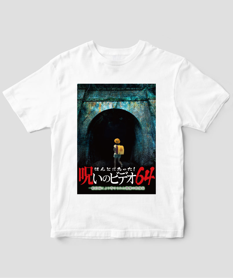 ほんとにあった!呪いのビデオ ジャケット写真Tシャツ【第64巻】