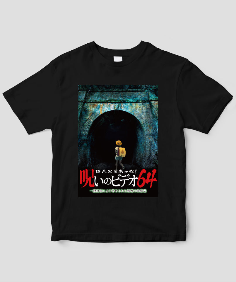 ほんとにあった!呪いのビデオ ジャケット写真Tシャツ【第64巻】