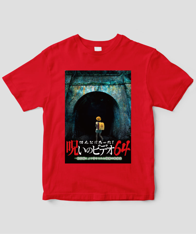 ほんとにあった!呪いのビデオ ジャケット写真Tシャツ【第64巻】