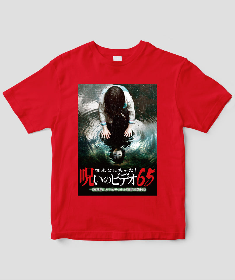 ほんとにあった!呪いのビデオ ジャケット写真Tシャツ【第65巻】