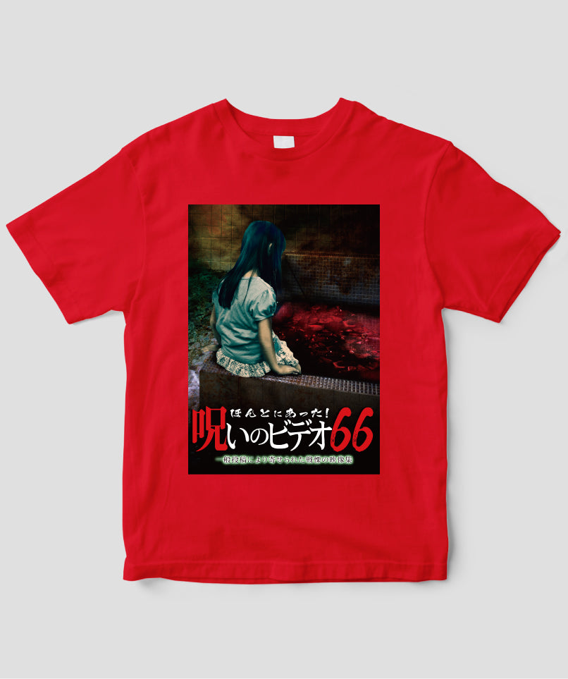 ほんとにあった!呪いのビデオ ジャケット写真Tシャツ【第66巻】