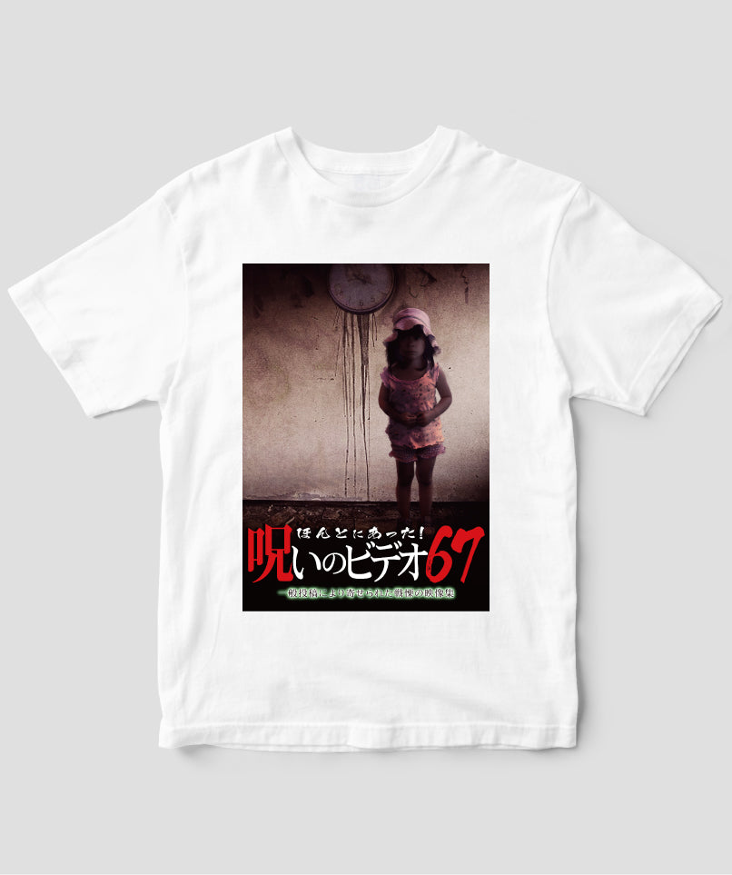 ほんとにあった!呪いのビデオ ジャケット写真Tシャツ【第67巻】