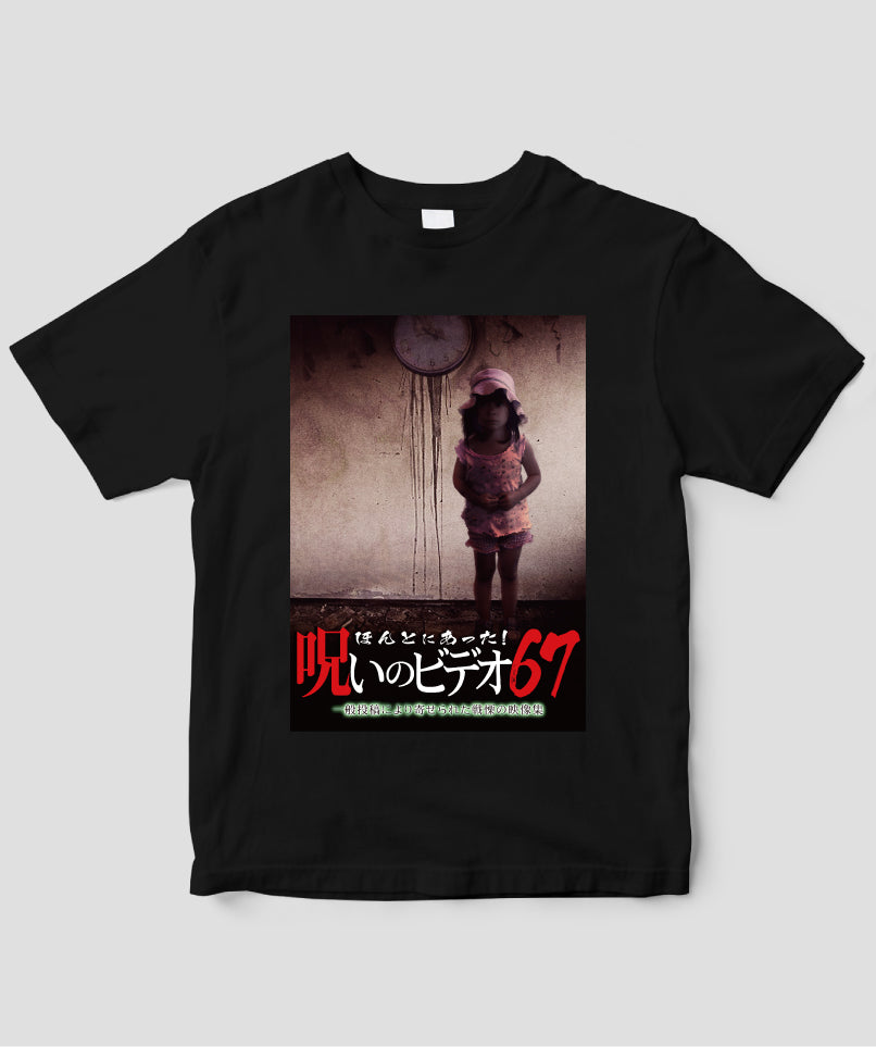 ほんとにあった!呪いのビデオ ジャケット写真Tシャツ【第67巻】