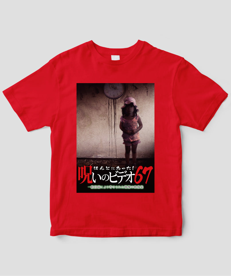 ほんとにあった!呪いのビデオ ジャケット写真Tシャツ【第67巻】