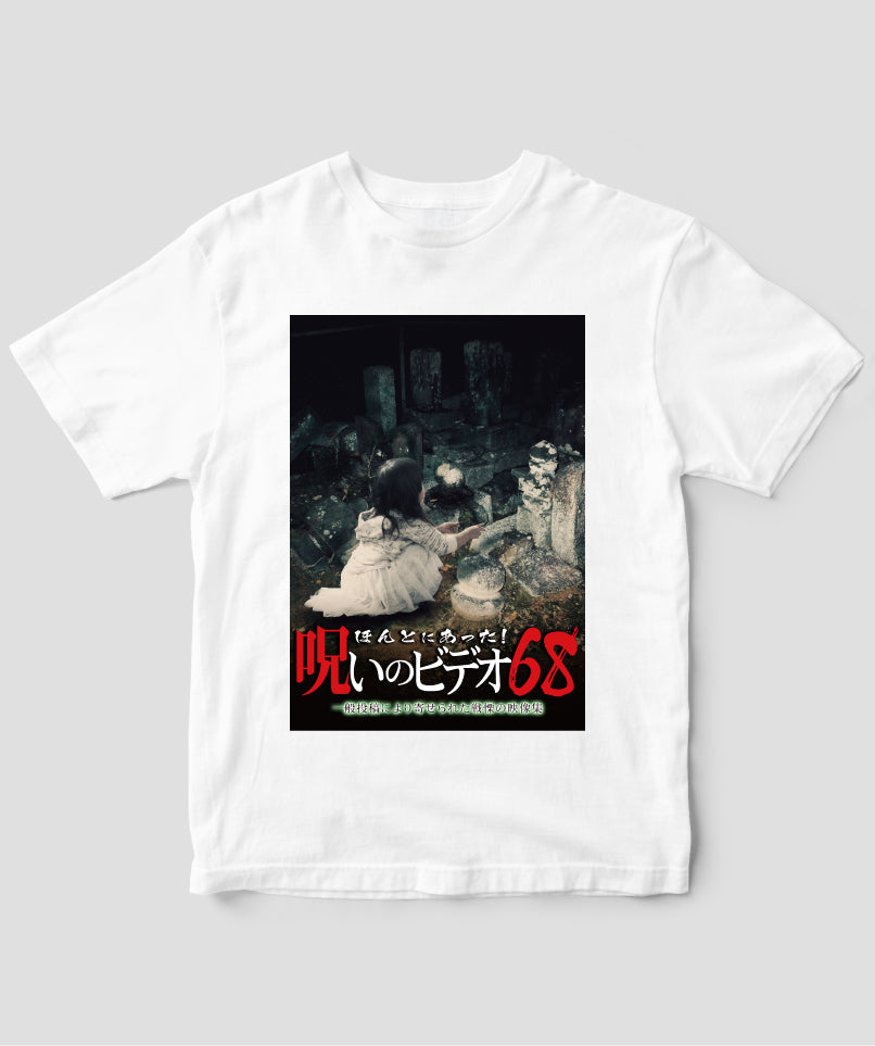 ほんとにあった!呪いのビデオ ジャケット写真Tシャツ【第68巻】