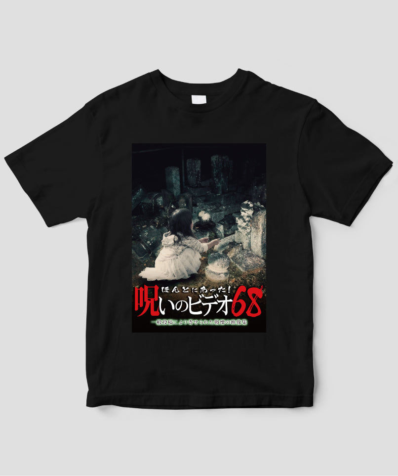 ほんとにあった!呪いのビデオ ジャケット写真Tシャツ【第68巻】