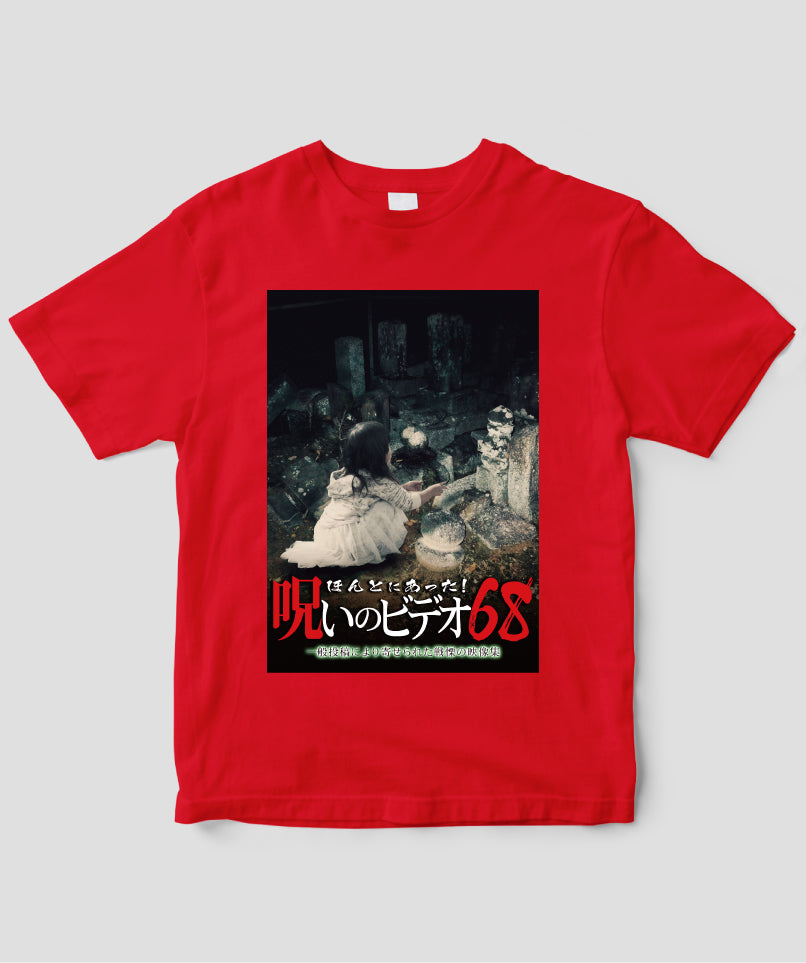 ほんとにあった!呪いのビデオ ジャケット写真Tシャツ【第68巻】