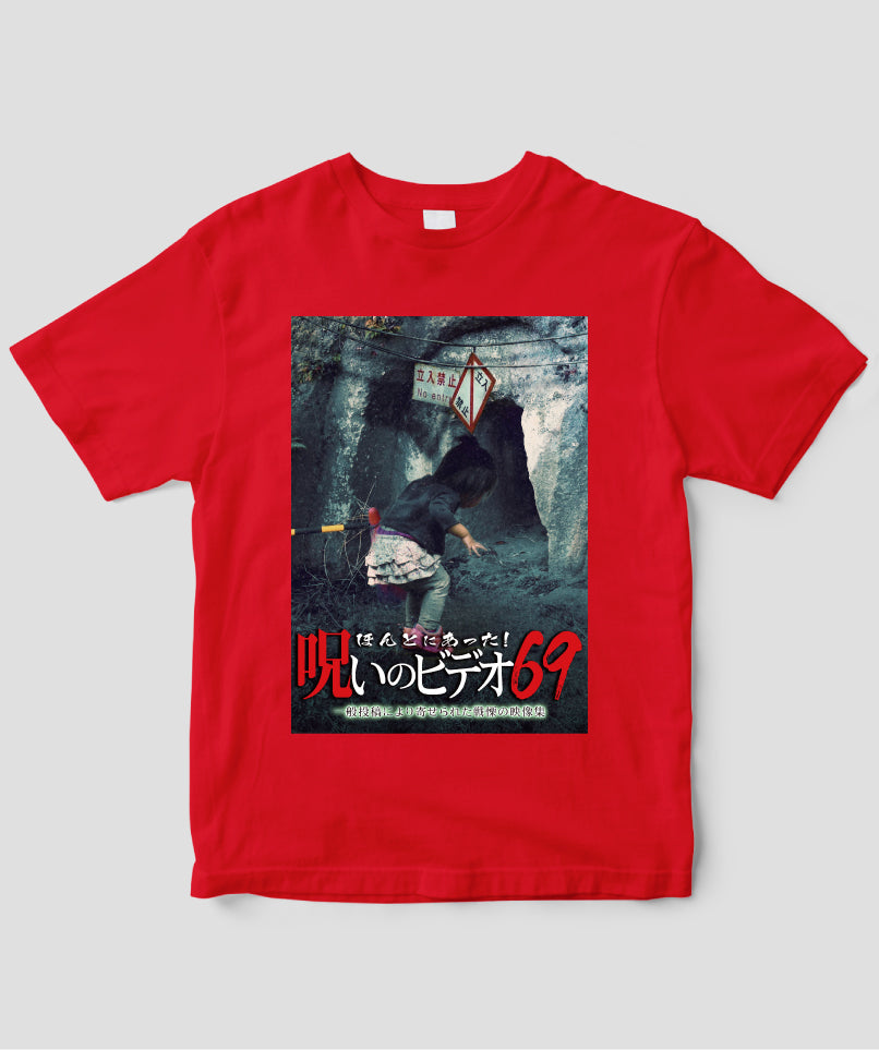 ほんとにあった!呪いのビデオ ジャケット写真Tシャツ【第69巻】