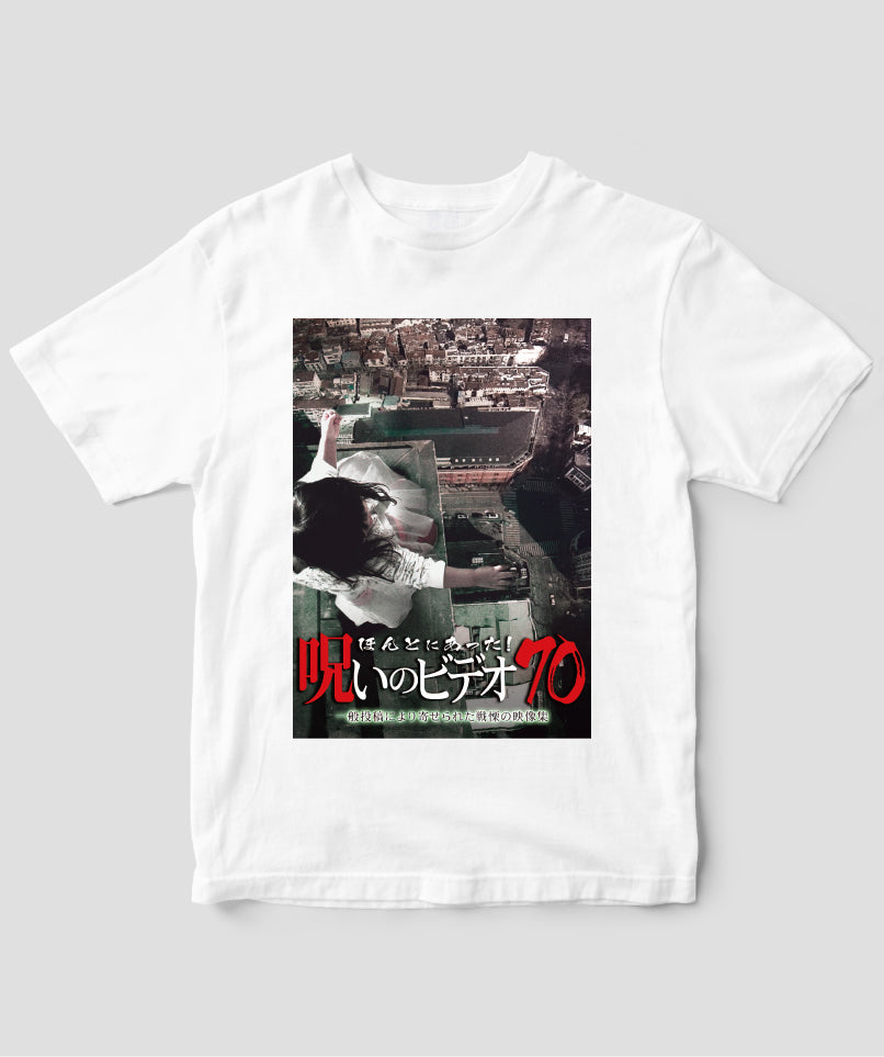 ほんとにあった!呪いのビデオ ジャケット写真Tシャツ【第70巻】