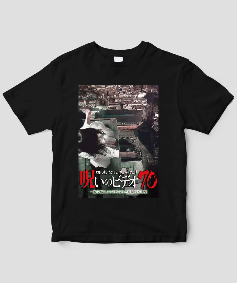 ほんとにあった!呪いのビデオ ジャケット写真Tシャツ【第70巻】