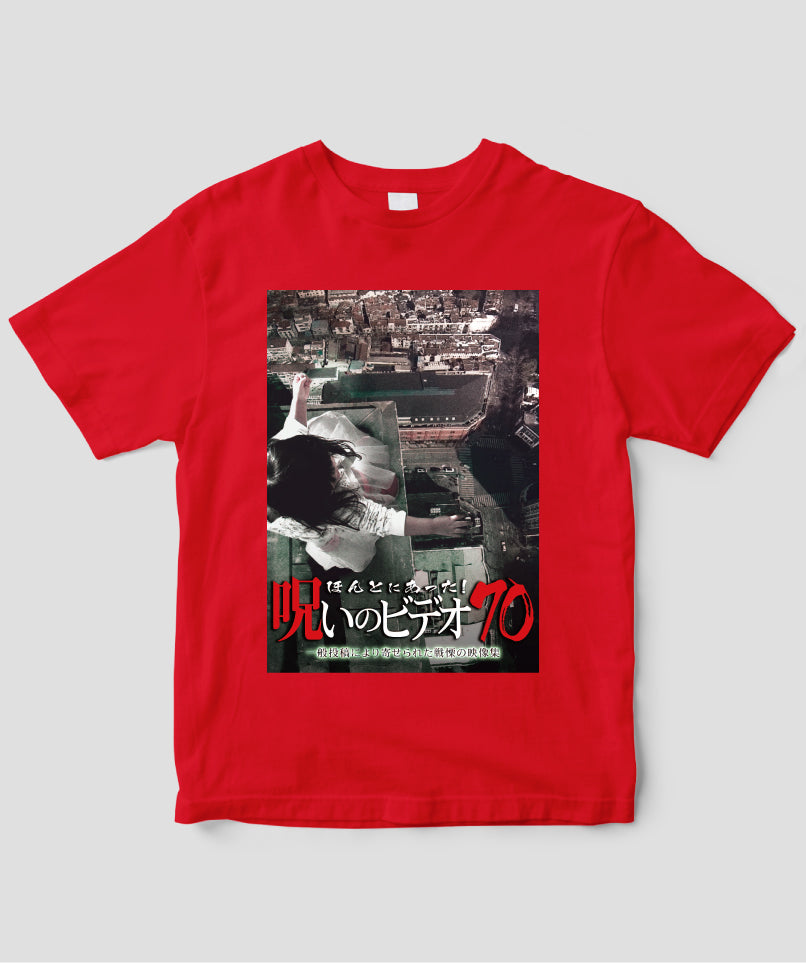 ほんとにあった!呪いのビデオ ジャケット写真Tシャツ【第70巻】