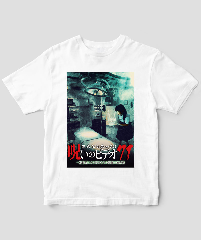ほんとにあった!呪いのビデオ ジャケット写真Tシャツ【第71巻】
