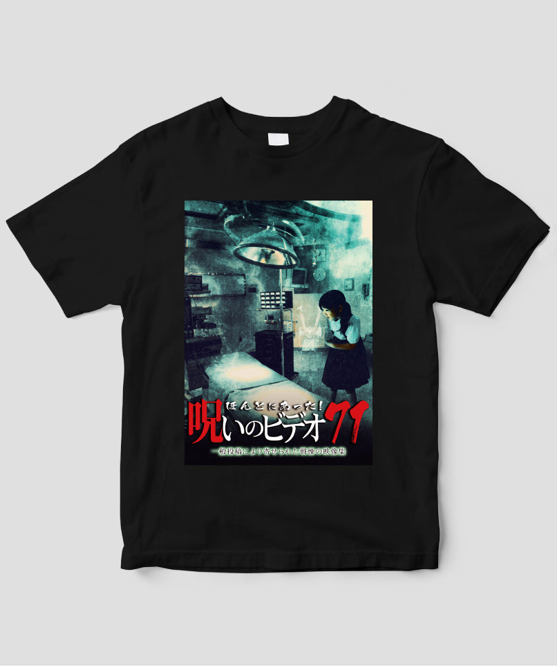 ほんとにあった!呪いのビデオ ジャケット写真Tシャツ【第71巻】