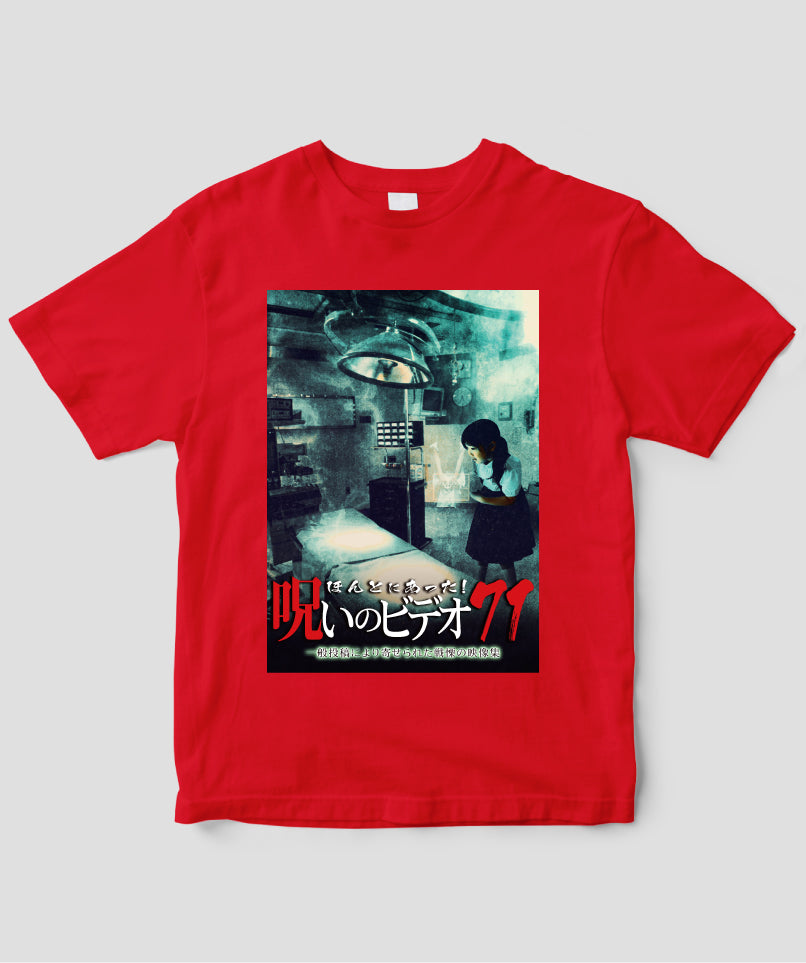 ほんとにあった!呪いのビデオ ジャケット写真Tシャツ【第71巻】